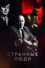 Странные люди (1970)