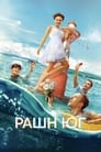 Рашн Юг (2021) трейлер фильма в хорошем качестве 1080p