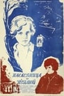 Наследница по прямой (1982)