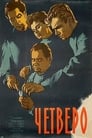 Четверо (1958)