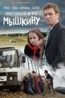 Позвоните Мышкину (2018)