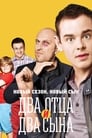 Два отца и два сына (2013)