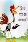 Это что за птица? (1955)