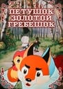 Петушок — Золотой гребешок (1955)