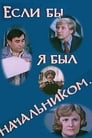 Если бы я был начальником... (1980)