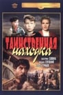 Таинственная находка (1953)