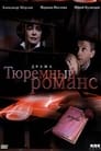 Тюремный романс (1993)