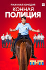 Конная полиция (2018)