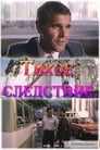 Тихое следствие (1986)