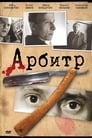 Смотреть «Арбитр» онлайн фильм в хорошем качестве