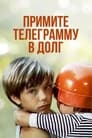 Примите телеграмму в долг (1979)