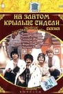 На златом крыльце сидели (1987)