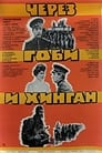 Через Гоби и Хинган (1981)