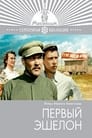 Первый эшелон (1956)