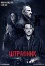 Смотреть «Штрафник» онлайн сериал в хорошем качестве