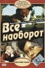 Всё наоборот (1982)