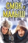 Смок и Малыш (1976)