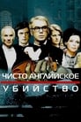 Чисто английское убийство (1974)