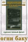 Огни Баку (1958)