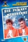 Все решает мгновение (1979)