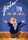 Ровно в три пятнадцать... (1959)