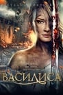 Василиса (2013)