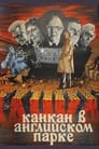 Канкан в Английском парке (1985)