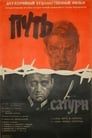 Путь в «Сатурн» (1967)