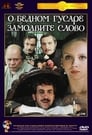 О бедном гусаре замолвите слово (1981)