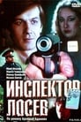 Инспектор Лосев (1982)