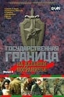 Государственная граница. Фильм 8. На дальнем пограничье (1989)