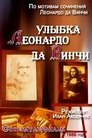 Смотреть «Улыбка Леонардо да Винчи» онлайн в хорошем качестве