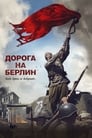 Дорога на Берлин (2015)