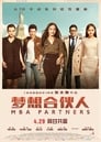 Партнёры с MBA (2016)