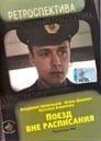 Поезд вне расписания (1986)