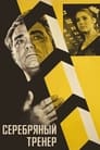 Серебряный тренер (1963)