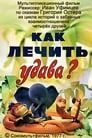 Как лечить удава? (1977)