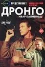 Дронго (2002)