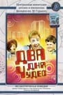 Два дня чудес (1970)