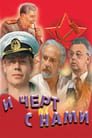 И черт с нами! (1991)