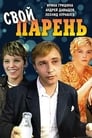 Свой парень (1974)