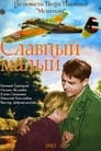 Славный малый (1943)