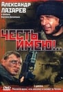 Честь имею!.. (2004)