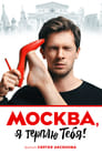 Москва, я терплю тебя (2016)