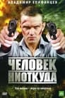 Человек ниоткуда (2010)