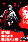 Отряд особого назначения (1978)