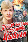 Дачная поездка сержанта Цыбули (1980)