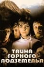 Тайна горного подземелья (1976)