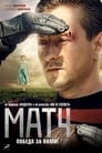 Смотреть «Матч» онлайн фильм в хорошем качестве