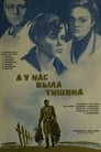 А у нас была тишина... (1978)